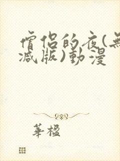 僧侣的夜(无删减版)动漫