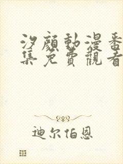 汐颜动漫番剧全集免费观看