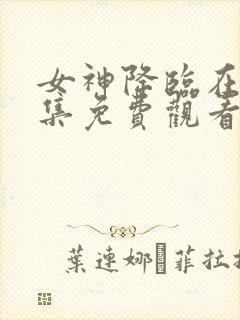 女神降临在线全集免费观看