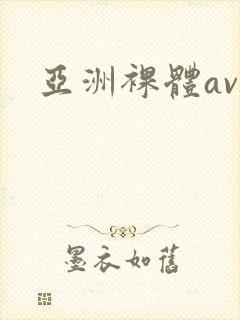 亚洲裸体av封面