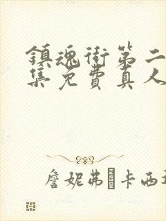 镇魂街第二季全集免费真人版