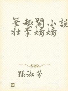 笔趣阁小说刘大壮李娇娇