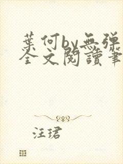 叶何by无弹窗全文阅读笔趣阁