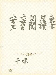 安奕周厚东全文免费阅读笔趣阁
