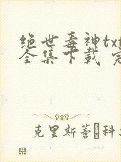 绝世毒神txt全集下载 完整版