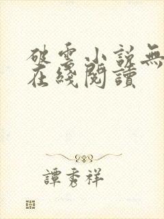 破云小说无删减在线阅读封面