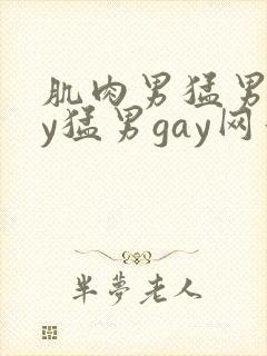 肌肉男猛男gay猛男gay网站