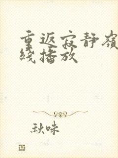 重返寂静岭 在线播放