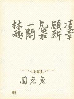 林一凡顾凌山笔趣阁最新章节