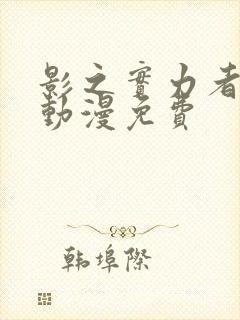 影之实力者樱花动漫免费封面