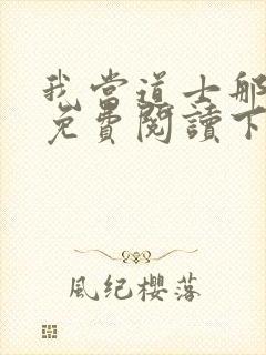 我当道士那些年免费阅读下载