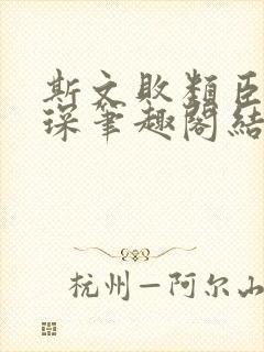 斯文败类臣言林琛笔趣阁结局