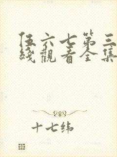 伍六七第三季在线观看全集免费播放封面