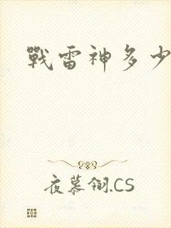战雷神多少集