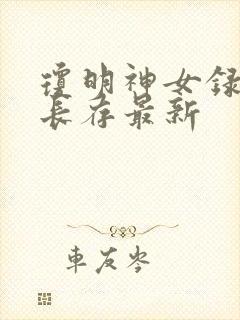 琼明神女录剑气长存最新封面