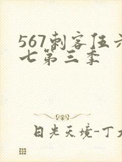567刺客伍六七第三季