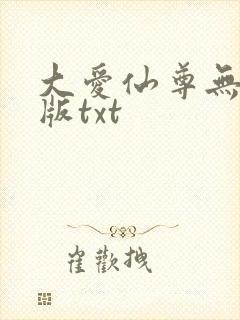 大爱仙尊无删减版txt