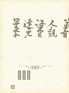 曼达洛人 第2季免费观看完整版