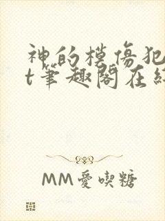 神的模仿犯txt笔趣阁在线阅读