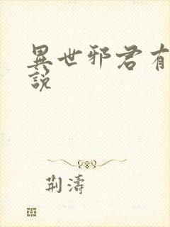 异世邪君有声小说