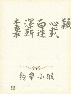 李泽白心颖小说最新连载