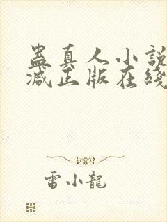 蛊真人小说无删减正版在线阅读