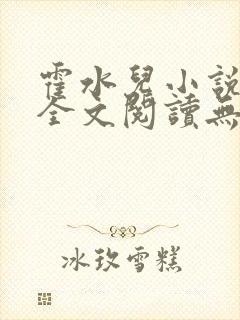 霍水儿小说免费全文阅读无弹窗封面