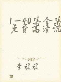 1—40集全集免费高清沉默的荣耀