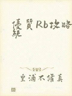 优质Rb攻略系统