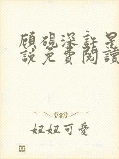 顾砚深许星瑶小说免费阅读最新章节