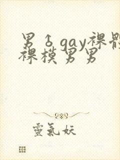 男♂gay裸体裸模男男