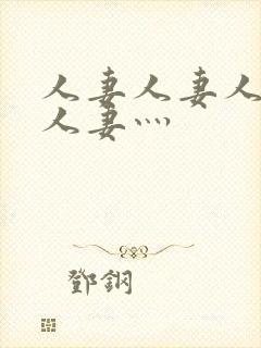 人妻人妻人人妻人妻灬