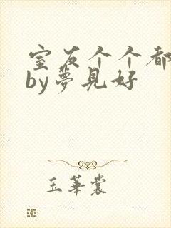 室友个个都是狼by梦见好