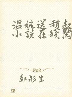 温婉送赵叔回家小说在线阅读