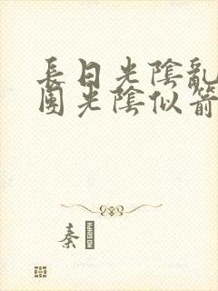 长日光阴乱作一团光阴似箭时渺渺笔趣阁