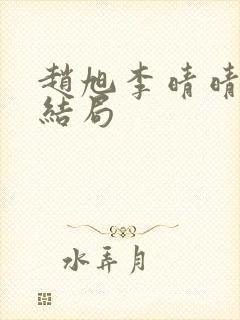 赵旭李晴晴版大结局