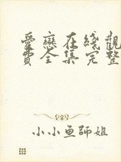 爱恋在线观看免费全集完整版高清