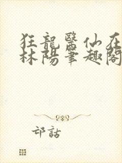 狂龙医仙在都市林阳笔趣阁