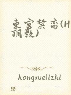 东宫禁脔(H 调教)