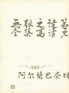 无耻之徒第6季全集高清免费观看