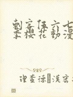 刺客伍六七第4季樱花动漫封面