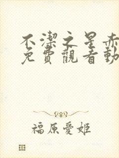 不洁之星赤在线免费观看动漫