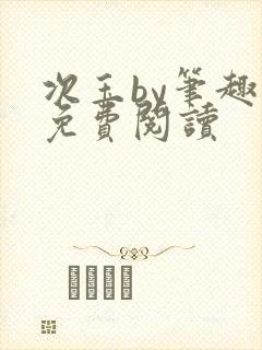 次玉by笔趣阁免费阅读封面