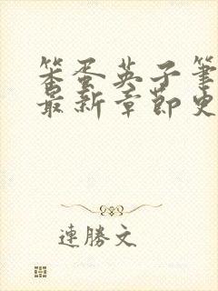 笨蛋英子笔趣阁最新章节更新内容