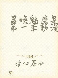 召唤魅魔是妈妈第一季动漫