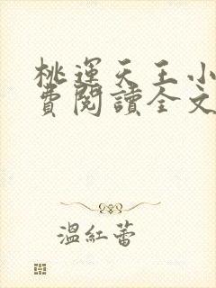 桃运天王小说免费阅读全文无删减