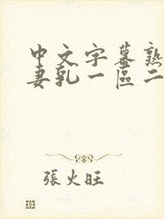 中文字幕熟女人妻乳一区二区