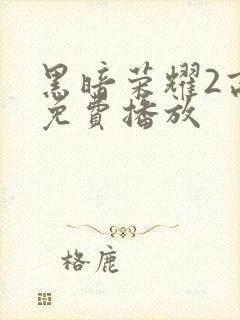 黑暗荣耀2高清免费播放