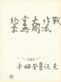 约会大作战第四季无删减封面