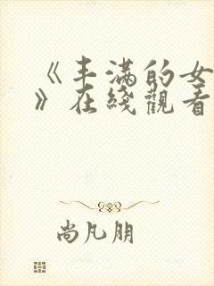 《丰满的女邻居》在线观看封面